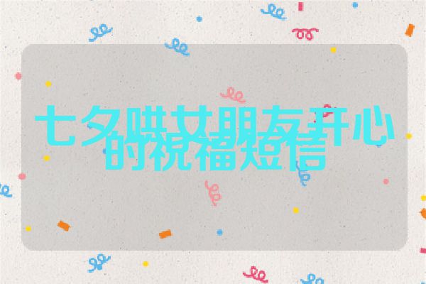 七夕哄女朋友开心的祝福短信