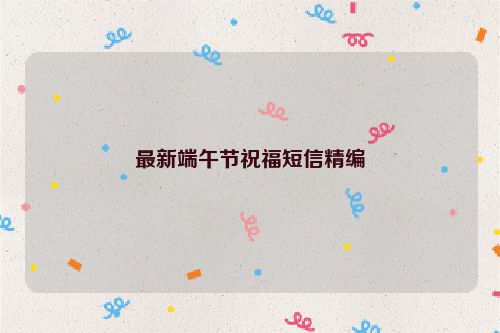 最新端午节祝福短信精编