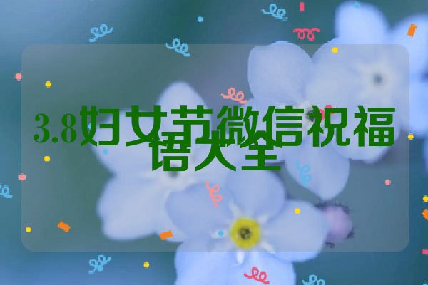 3.8妇女节微信祝福语大全