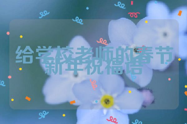 给学校老师的春节新年祝福语