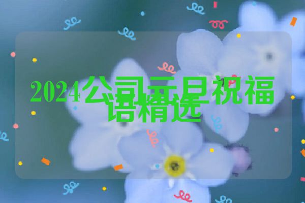 2024公司元旦祝福语精选