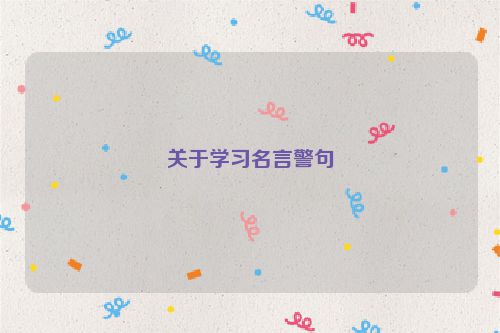 关于学习名言警句