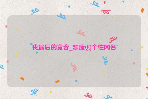 我最后的宽容_颓废QQ个性网名