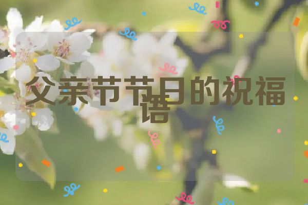 父亲节节日的祝福语
