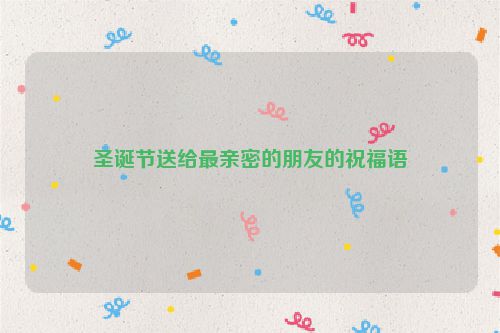 圣诞节送给最亲密的朋友的祝福语