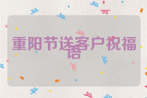 重阳节送客户祝福语