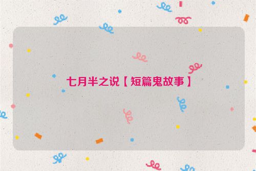 七月半之说【短篇鬼故事】