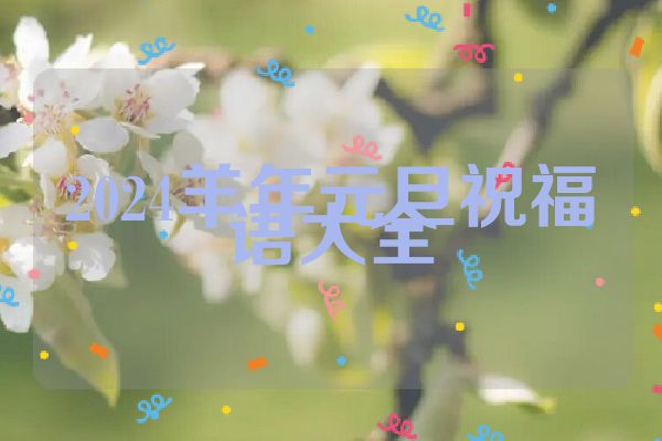 2024羊年元旦祝福语大全