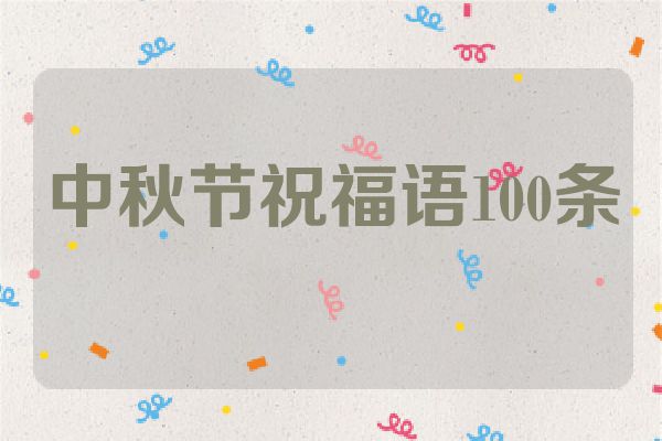 中秋节祝福语100条