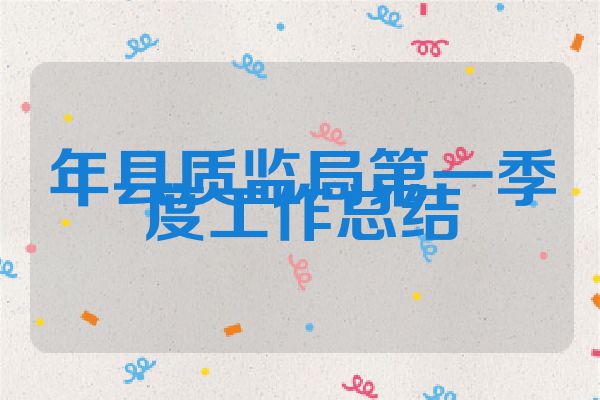年县质监局第一季度工作总结