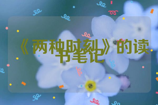 《两种时刻》的读书笔记