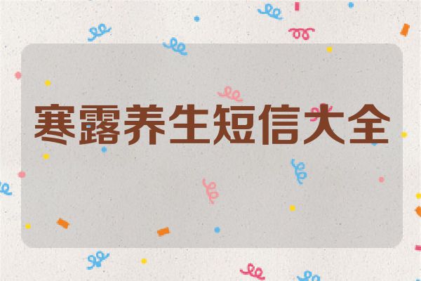 寒露养生短信大全