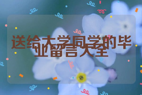 送给大学同学的毕业留言大全