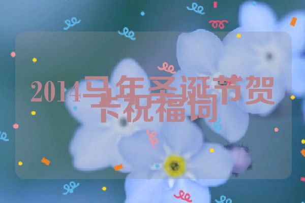 2014马年圣诞节贺卡祝福词