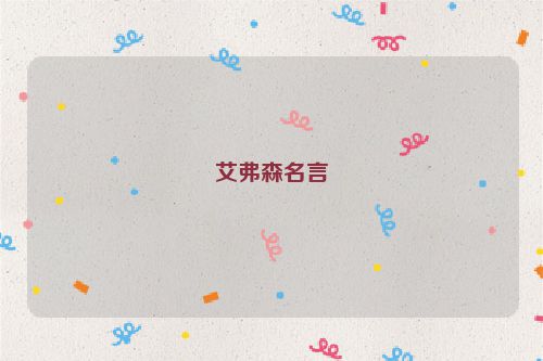 艾弗森名言