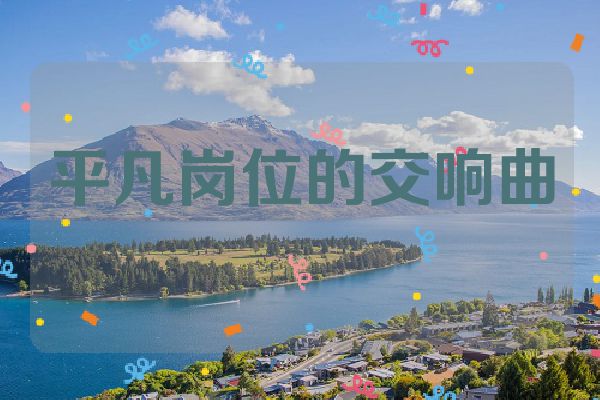 平凡岗位的交响曲