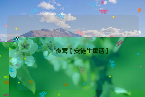 夜莺【安徒生童话】