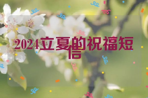 2024立夏的祝福短信