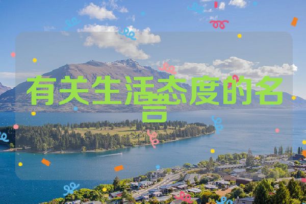 有关生活态度的名言