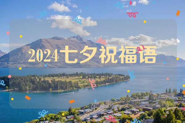 2024七夕祝福语