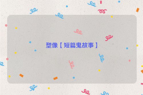 塑像【短篇鬼故事】