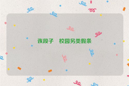 诙段子・校园另类假条