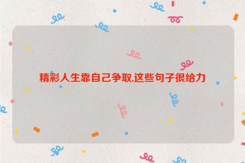 精彩人生靠自己争取,这些句子很给力