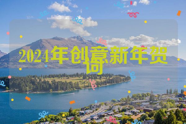2024年创意新年贺词