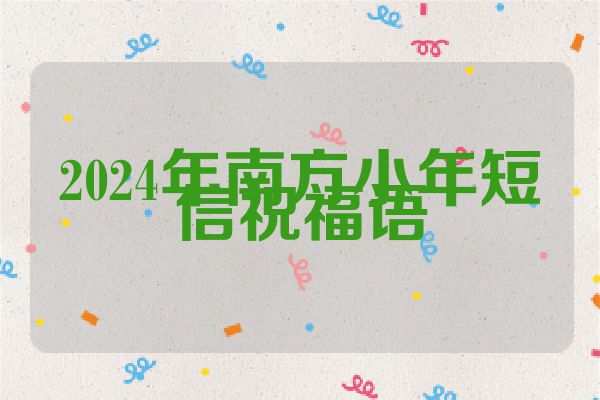 2024年南方小年短信祝福语