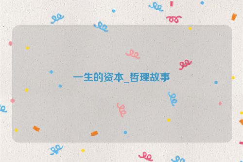 一生的资本_哲理故事