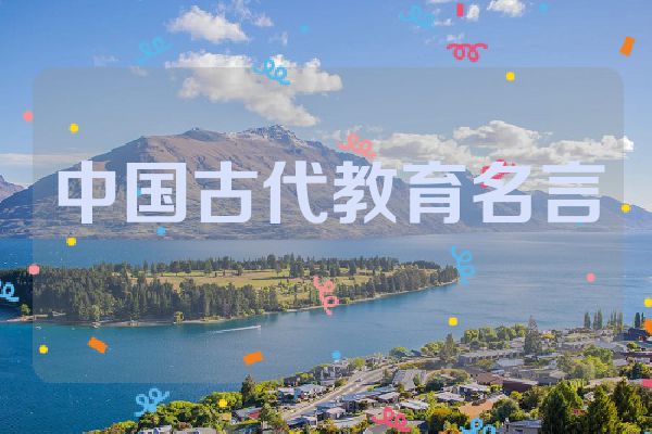 中国古代教育名言