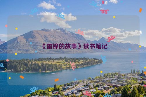 《雷锋的故事》读书笔记