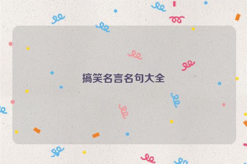 搞笑名言名句大全