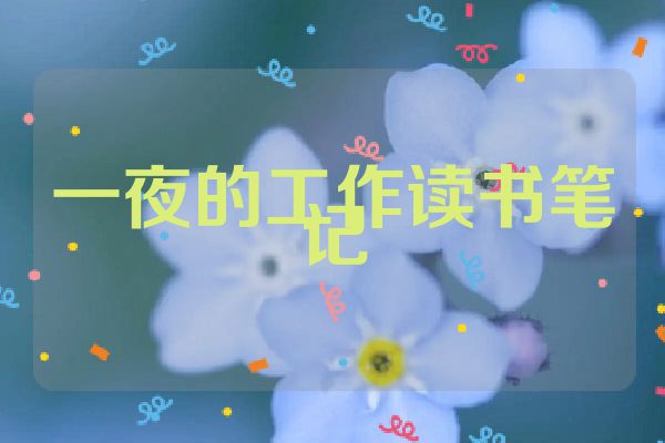 一夜的工作读书笔记