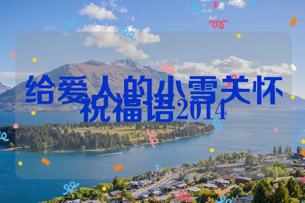 给爱人的小雪关怀祝福语2014