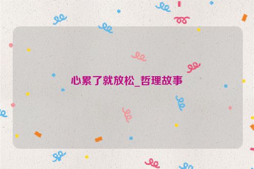 心累了就放松_哲理故事