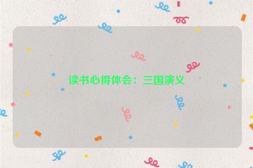 读书心得体会：三国演义