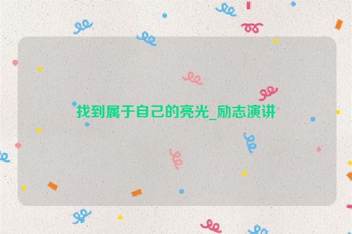 找到属于自己的亮光_励志演讲