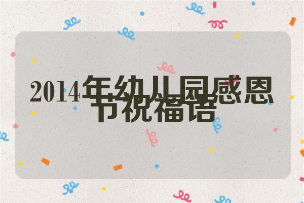 2014年幼儿园感恩节祝福语