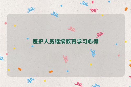 医护人员继续教育学习心得