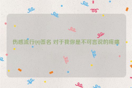 伤感流行QQ签名 对于我你是不可言说的疼痛