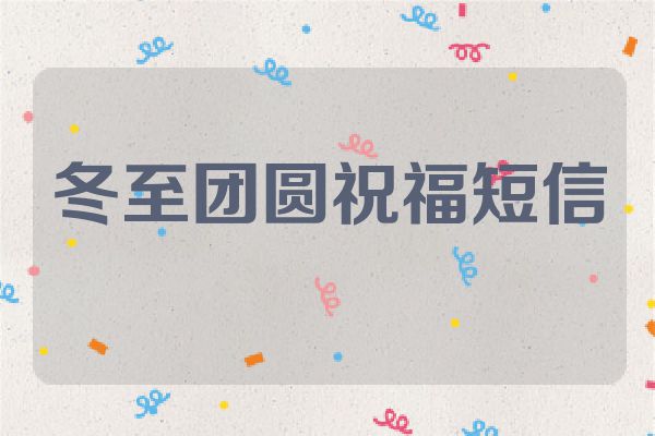 冬至团圆祝福短信
