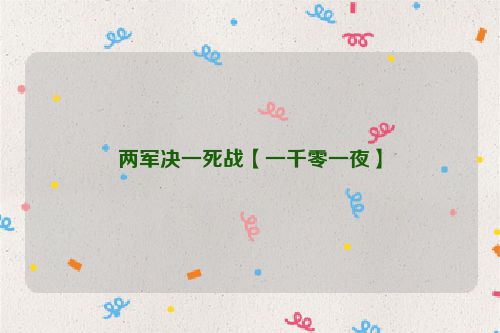 两军决一死战【一千零一夜】