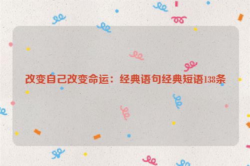 改变自己改变命运：经典语句经典短语138条