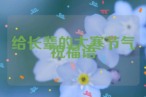 给长辈的大寒节气祝福语
