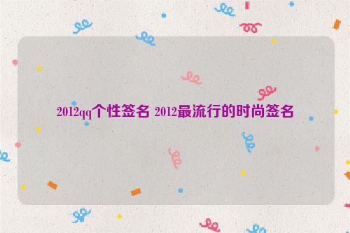 2012qq个性签名 2012最流行的时尚签名