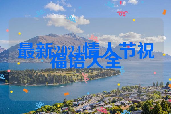 最新2024情人节祝福语大全