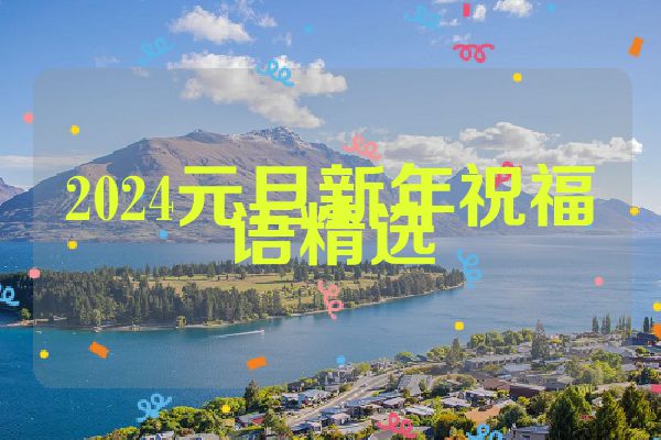 2024元旦新年祝福语精选