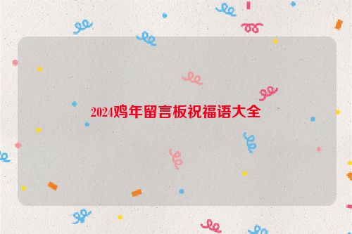 2024鸡年留言板祝福语大全