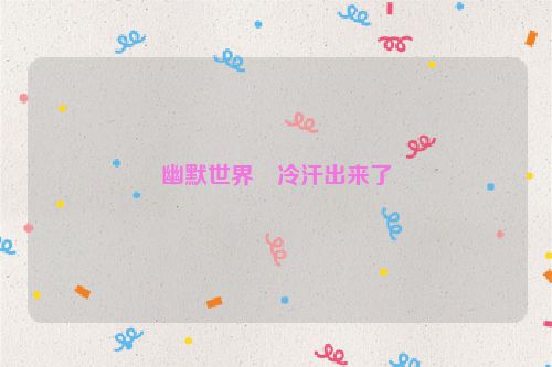 幽默世界・冷汗出来了